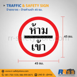 ป้ายห้ามเข้า 45 ซม.