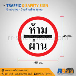 ป้ายห้ามผ่าน 45 ซม.