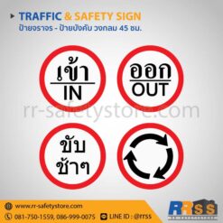 ป้ายจราจร ป้ายบังคับวงกลม 45 ซม.