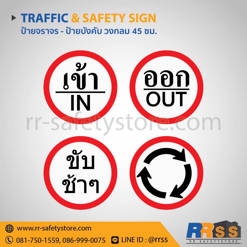 ป้ายจราจร ป้ายบังคับวงกลม 45 ซม.