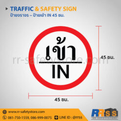 ป้ายเข้า IN 45 ซม.
