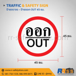 ป้ายออก OUT 45 ซม.