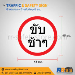 ป้ายขับช้าๆ 45 ซม.
