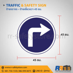 ป้ายเลี้ยวขวา 45 ซม.