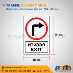 ป้ายทางออก เลี้ยวขวา 30x45 ซม.