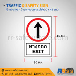 ป้ายทางออก ตรงไป 30x45 ซม.