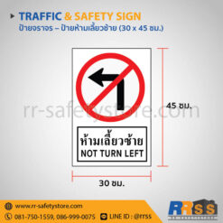 ป้ายห้ามเลี้ยวซ้าย 30x45 ซม.