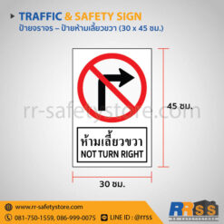 ป้ายห้ามเลี้ยวขวา 30x45 ซม.