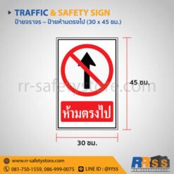 ป้ายห้ามตรงไป 30x45 ซม.