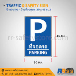 ป้ายที่จอดรถ 30x45 ซม.