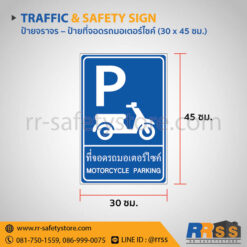 ป้ายที่จอดรถมอเตอร์ไซค์ 30x45 ซม.