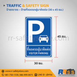 ป้ายที่จอดรถผู้มาติดต่อ 30x45 ซม.