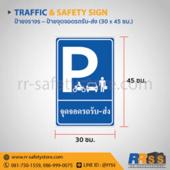 ป้ายจุดจอดรถรับ-ส่ง 30x45 ซม.