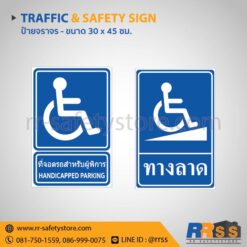 ป้ายที่จอดรถสำหรับผู้พิการ ป้ายทางลาดชัน 30x45 ซม.
