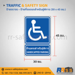 ป้ายที่จอดรถสำหรับผู้พิการ 30x45 ซม.