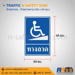 ป้ายทางลาดชัน 30x45 ซม.