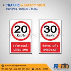 จำกัดความเร็ว 20 กม./ชม. 30x45 ซม. จำกัดความเร็ว 30 กม./ชม. 30x45 ซม.