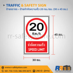 จำกัดความเร็ว 20 กม./ชม. 30x45 ซม.