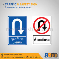 ป้ายจุดกลับรถ ป้ายห้ามกลับรถ 30x45 ซม.