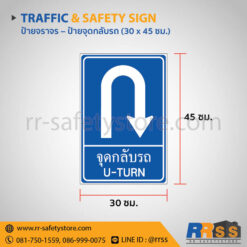 ป้ายห้ามกลับรถ 30x45 ซม.