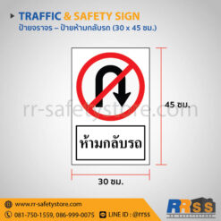ป้ายห้ามกลับรถ 30x45 ซม.