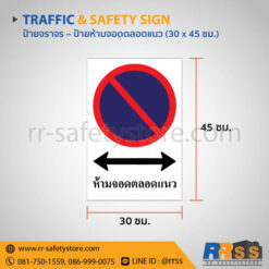 ป้ายห้ามจอดตลอดแนว 30x45 ซม.