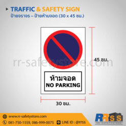 ป้ายห้ามจอด 30x45 ซม.