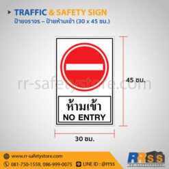 ป้ายห้ามเข้า 30x45 ซม.