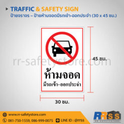 ป้ายห้ามจอดมีรถเข้า-ออกประจำ 30x45 ซม.