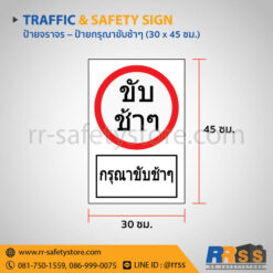 ป้ายกรุณาขับช้าๆ 30x45 ซม.