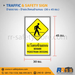 ป้ายระวังคนข้ามถนน 30x45 ซม.