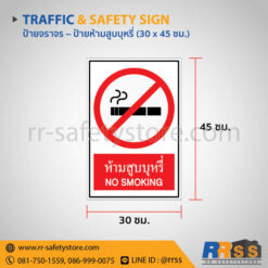 ป้ายห้ามสูบบุหรี่ 30x45 ซม.